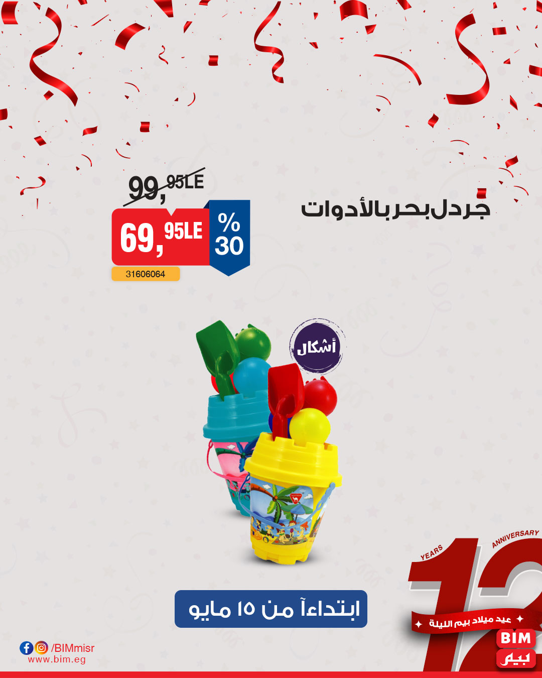 bim offers from 13may to 13may 2025 عروض بيم من 13 مايو حتى 13 مايو 2025 صفحة رقم 25